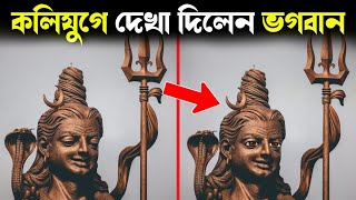 ঘোর কলিযুগে দেখা দিলেন ভগবান শিব  ক্যামেরায় ধরা পড়লো সেই দৃশ্য Real God Caught On Camera [upl. by Etheline]