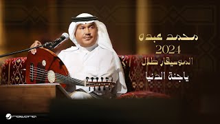 Mohammed Abdo  Ya Jannat El Dinia  Official Music Video 2024  محمد عبده  ياجنة الدنيا [upl. by Sonafets]