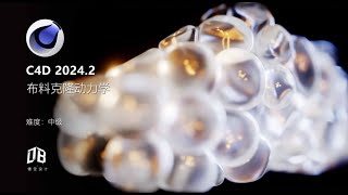 C4D 20242布料克隆动力学  C4D 20242 Cloner balloon FX [upl. by Marci]