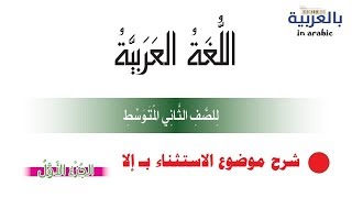 شرح الاستثناء بإلا للصف الثاني المتوسط المنهج الجديد [upl. by Eada513]