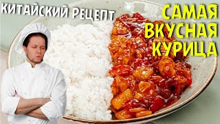 КУРИЦА В КИСЛОСЛАДКОМ СОУСЕ  ГАЙД НА КУРИЦУ  азиатский рецепт [upl. by Yreved674]