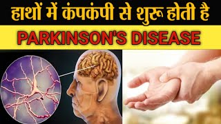 Parkinsons Disease in Hindi  Symptoms amp Treatment [upl. by Laurella]