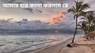 আমার হার কালা করলাম  Amar Har Kala Korlam har kala korlam re cover [upl. by Ailene]