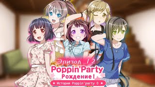 История Poppinparty 0 — Poppinparty Рождение Эпизод 12 День выступления в подвале НА РУССКОМ [upl. by Llekcir]