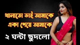 খালাতো ভাই যখন রোমান্টিক বর। A romantic love story ।। মাধুবিলতা রানী lovestory [upl. by Eugenie]