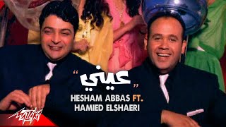 Hesham Abbas ft Hamied El Shaeri  Einy  Official Music Video  هشام عباس وحميد الشاعرى  عينى [upl. by Gobert]