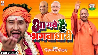 हर तरफ बस यही गाना बज रहा है  रामराज्य की करो तैयारी आ गए है भगवाधारी Nirahua  BJP DJ Song [upl. by Naesad866]