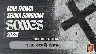 THEDI VANNU  GROUP III  EASTERN  SEVIKA SANGHAM COMPETITION SONG 2024  2025  DSMC MEDIA [upl. by Eitisahc841]