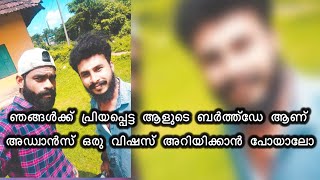 അഡ്വാൻസ് ബർത്ത്ഡേ വിഷസ് പറയാൻ പോയാലോ shortvideo vlog vlogging [upl. by Anattar]