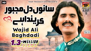 Wajid Ali Baghdadi  Sanu Dil Majboor Karenda Hay واجد علی بغدادی  سانوں دل مجبور کرینداہے Hit Song [upl. by Roby]