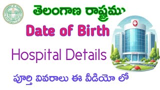 Date of Birth hospital Record Details in Telugu 2024పుట్టిన తేది హాస్పిటల్ లో వివరాలు తెలుసుకొందాం [upl. by Kitty621]