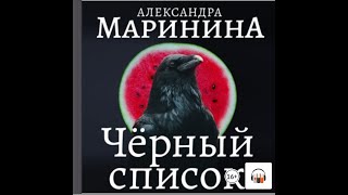 Александра Маринина quotЧерный списокquot Из серии Каменская 8 Аудиокнига [upl. by Luke]