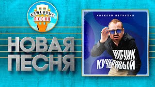 ЧУБЧИК КУЧЕРЯВЫЙ ✮ НОВАЯ ВЕРСИЯ ДУШЕВНОЙ ПЕСНИ ✮ АЛЕКСЕЙ ПЕТРУХИН ✮ [upl. by Imit165]