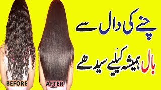 Get Permanent Straight Hair Naturally At Home With Split Bengal Gram In Urdu [upl. by Alym978]