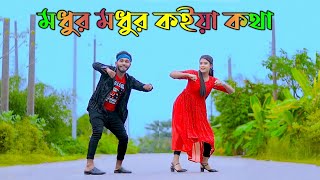 মধুর মধুর কইয়া কথা  Bondhu Tumi Roila Koi  TikTok Viral Song  Niloy Khan Sagor  Bangla New Dance [upl. by Suiremed]