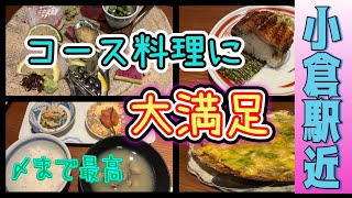 『小倉 ゆげ』美味しいコース堪能してきた [upl. by Demitria]