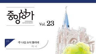 중앙아트 중앙성가 23집 16 주 나신 소식 들리네 테너 [upl. by Kciregor]