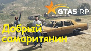 САМЫЙ БЫСТРЫЙ ФАРМ DP НА GTA 5 RP Достижение quotДобрый Самаритянинquot gta5rp gta5 gta5online gta [upl. by Noryk]