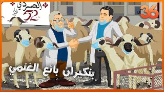 مدرسة 36  بنكيران يستغل مناسبة العيد ليتاجر في الغنم [upl. by Aerb]