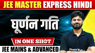 घूर्णन गति Rotational Motion in One Shot  All Concepts amp PYQs  JEE Mains amp Advanced [upl. by Dirraj]