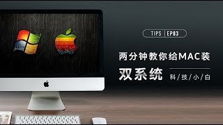 两分钟教你给 Mac 装双系统  科技小白 [upl. by Llerrad]