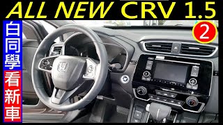 白同學看新車EP2【Turbo Honda All New CRV 15】白同學本田汽車 [upl. by Bolt502]