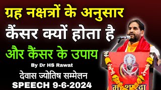 ग्रह नक्षत्रों के अनुसार कैंसर क्यों होता है और कैंसर के उपाय  देवास ज्योतिष सम्मेलन 09062024 [upl. by Elayor238]