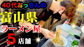 【富山県】ジャンル別”ラーメン店”5店舗！富山県でラーメンを食べるならここへ・・・40代おっさん密着取材【富山】 [upl. by Aiksas]