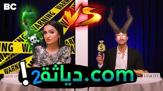 الدياثة في برنامج 2  The Blind Date Show [upl. by Gonroff664]