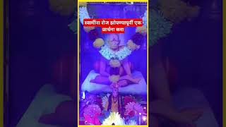 स्वामींना रोज झोपण्यापूर्वी एक प्रार्थना करा 🌹🙏🏻swami motivation ytviral swamisamarth ytshorts [upl. by Shuping]