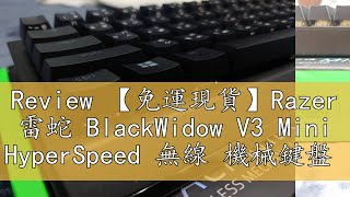 Review 【免運現貨】Razer 雷蛇 BlackWidow V3 Mini HyperSpeed 無線 機械鍵盤 黑寡婦 光華 [upl. by Domel]