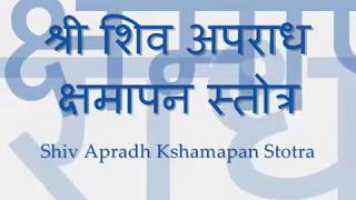 Shiva Apradh Kshmapan Stotra  with Sanskrit lyrics [upl. by Haerdna281]