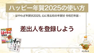 ＜ハッピー年賀の使い方 9＞ハッピー年賀2025で差出人を登録しよう 『はやわざ年賀状 2025』『心に残る和の年賀状 令和巳年版』 [upl. by Yllek]