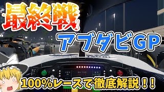 【F1】最終戦 アブダビGP 100レースで徹底解説！【レース解説編】 [upl. by Ahsenod]