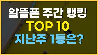 10월 4주 알뜰폰 요금제 추천 [upl. by Reffinej70]