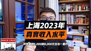 最新真实数据分享：上海目前的收入水平是什么？ [upl. by Jeanine]