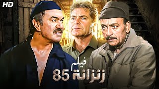 شاهد حصريًا فيلم  زنزانه 85  بطولة عادل ادهم محمود المليجي وحسن فهمي  Full HD [upl. by Neih]