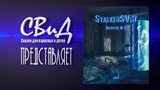 Сборник рассказов StalkerSViD  Выпуск № 1 STALKER [upl. by Thagard95]