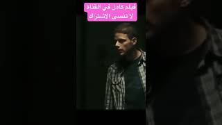 الفيلم كامل في القناة فيلم فيلممغربي [upl. by Allain]