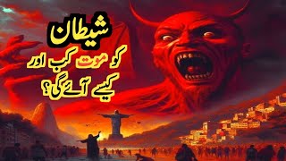 Shaitan Ko Maut Kab Or Kesy Ayegi  Hazrat Adam AS Or Shaitan Ka Waqia  Islamic Waqiat [upl. by Marciano]