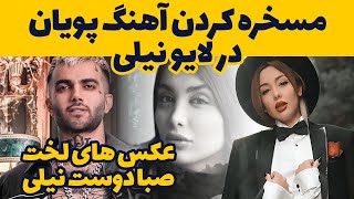 لایو نیلی افشار و امین فردین مسخره کردن فیت پویان مختاری عکس های لو رفته صبا دوست نیلی [upl. by Dinnage577]