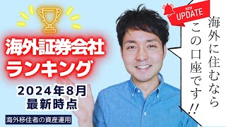 海外在住者必見！オススメの海外証券会社ランキング【2024年8月最新】 [upl. by Berkly686]