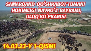 SAMARQAND QOʻSHRABOT TUMANI HOKIMLIGI NAVROʻZ BAYRAMI VA ULOQ KOʻPKARISI 1QISMI 140323Y [upl. by Atisor]