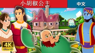 小胡椒公主  Princess Pepperina  睡前故事  中文童話 ChineseFairyTales [upl. by Odella]