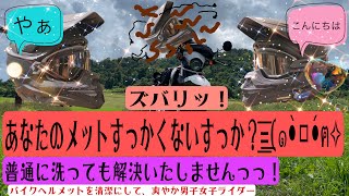 【ヘルメットの洗い方】あなたのヘルメットすっかくないですか͟͟͞͞๑•̀ㅁ•́ฅ✧ [upl. by Ahsinut]