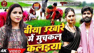 Video  बीया उखारे में मुचकल कलईया  Sunita Yadav Angad Ram Ojha  Bhojpuri Ropani Geet 2024 [upl. by Borek]