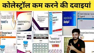 कोलेस्ट्रॉल कम करने की दवाइयां। Cholesterol decrease medicine।कौन सी दवा किस काम में आती है।Medicine [upl. by Eimmak]