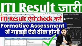 ITI Result 2023 जारी ITI Result kaise dekhen 2023 ITI Result Formative Assessment Problem 2023 [upl. by Erreit390]