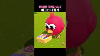 핑크퐁 극장판 4DX 예고편 대공개 핑크퐁과호기 [upl. by Trilbie]