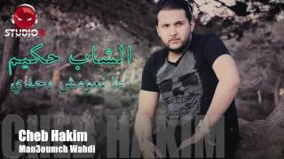 Cheb Hakim Man3oumch Wahdi Studio31 [upl. by Albric]